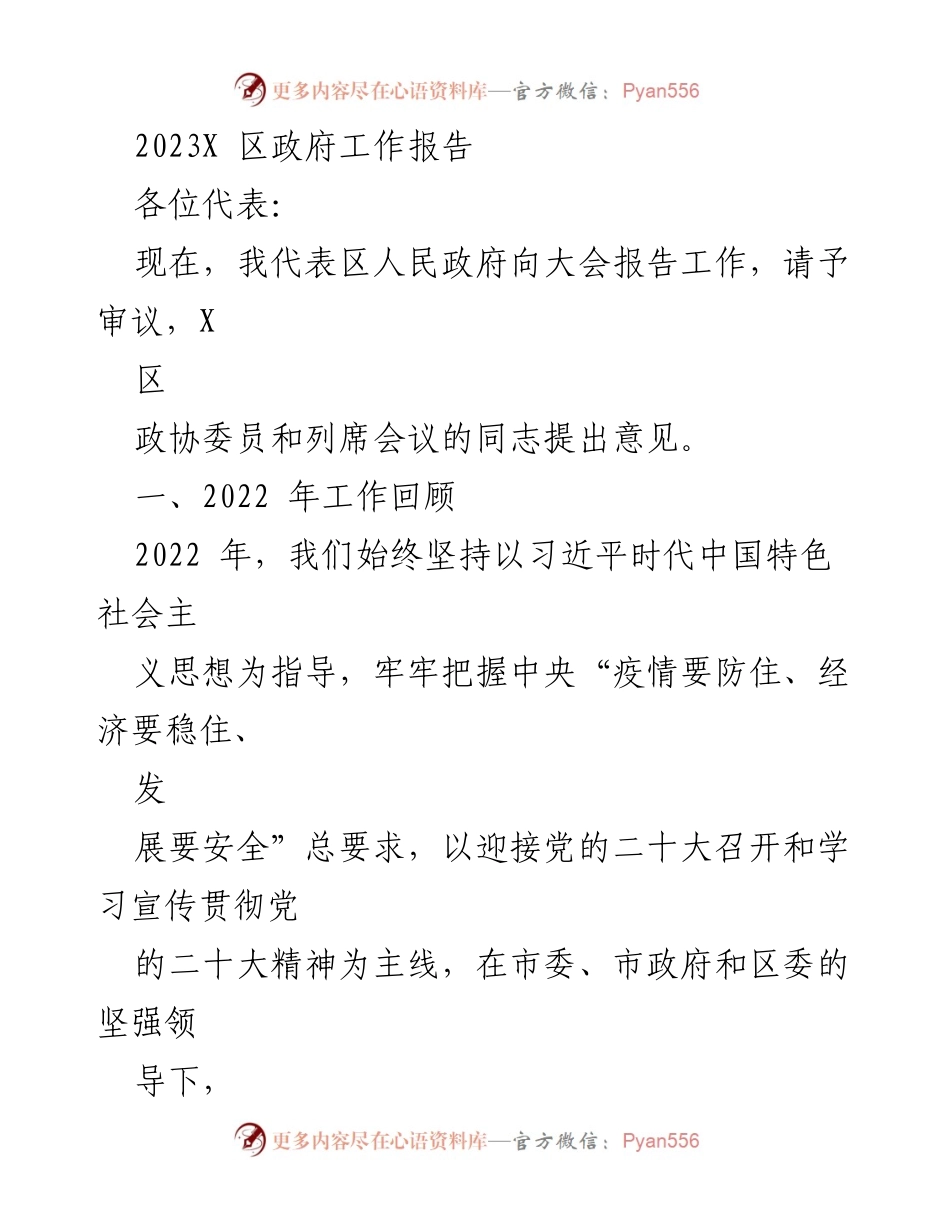 [工作报告] 政府会议 - 2023年X区政府工作报告_3.docx_第1页