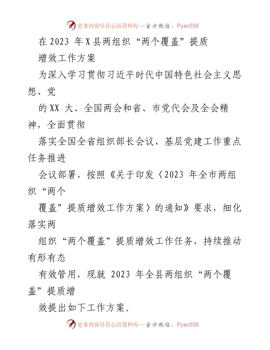 [工作方案] 党建工作会议 - 2023年X县两组织“两个覆盖”提质增效工作方案.docx_第1页