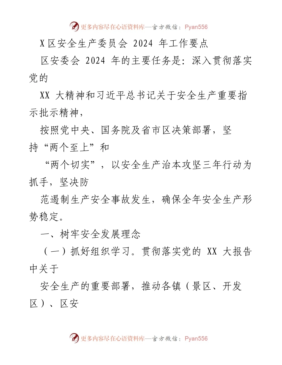 [工作要点] 安全生产委员会 - 2024年安全生产工作要点与责任落实.docx_第1页