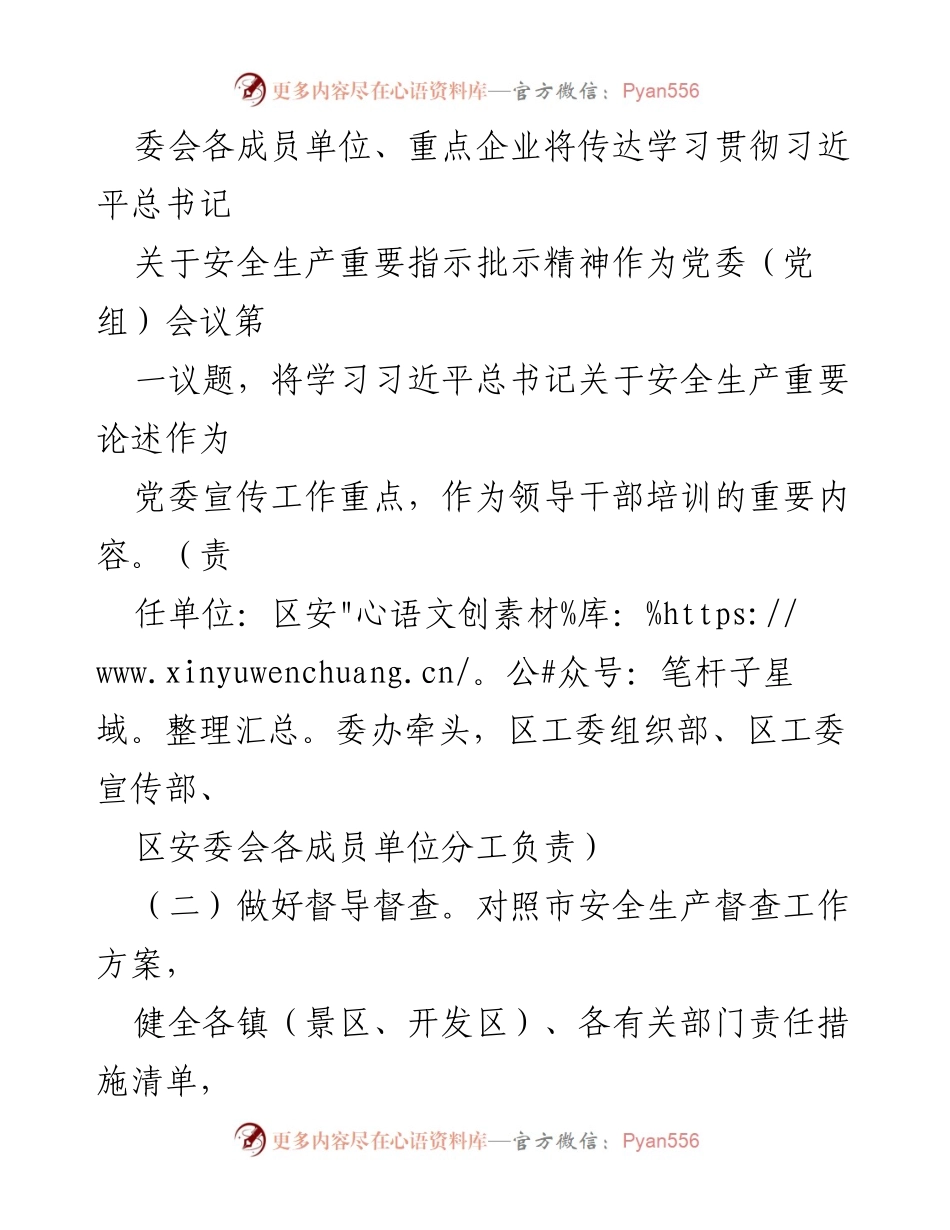[工作要点] 安全生产委员会 - 2024年安全生产工作要点与责任落实.docx_第2页