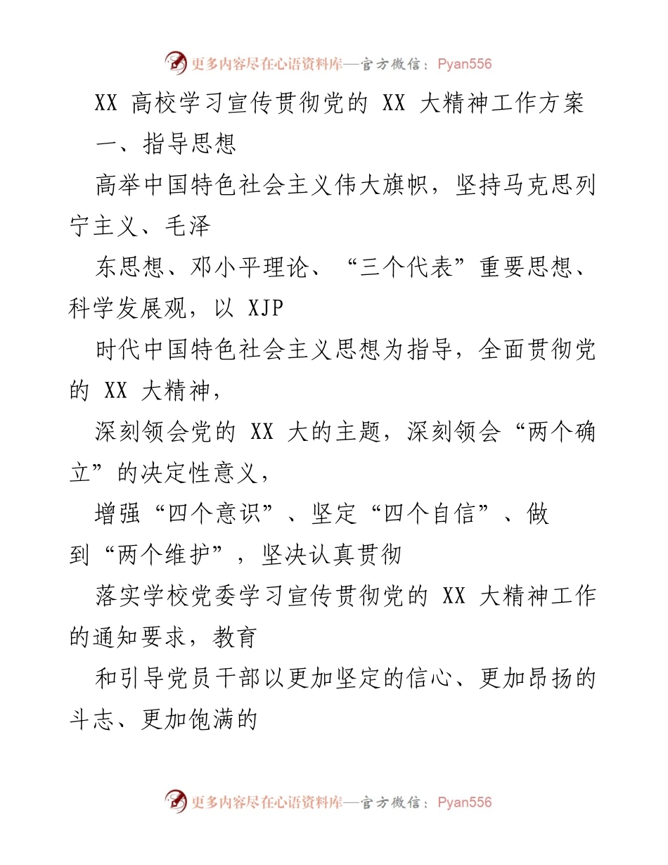 [工作方案] 高校 - 学习宣传贯彻党的 XX 大精神实施方案.docx_第1页