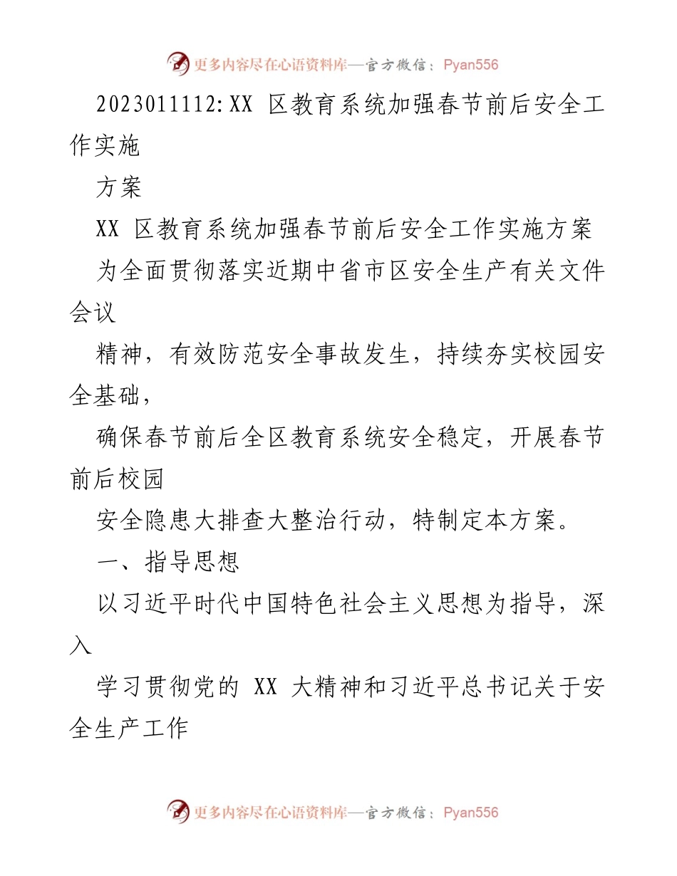 [工作方案] 春节前后安全工作 - XX区教育系统春节前后安全工作实施方案.docx_第1页