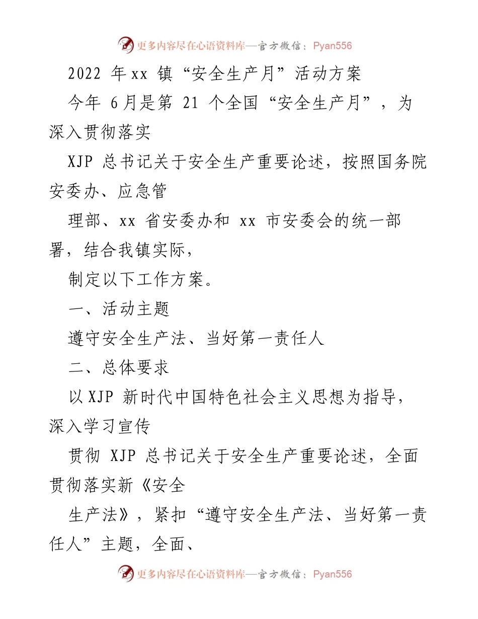 [工作方案] 安全生产月活动 - 2022年xx镇安全生产月活动方案.docx_第1页