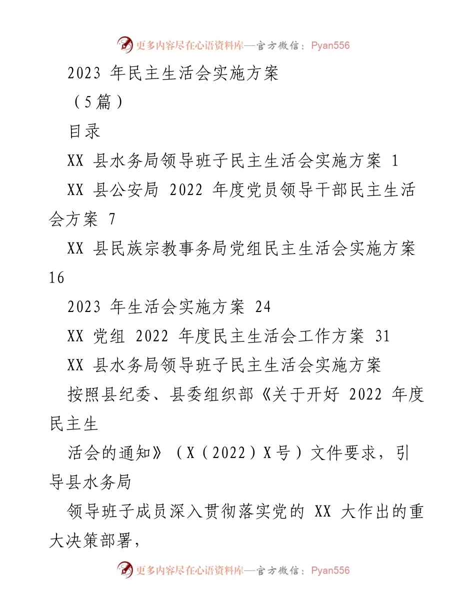 [工作方案] 民主生活会 - 2023年民主生活会实施方案.docx_第1页