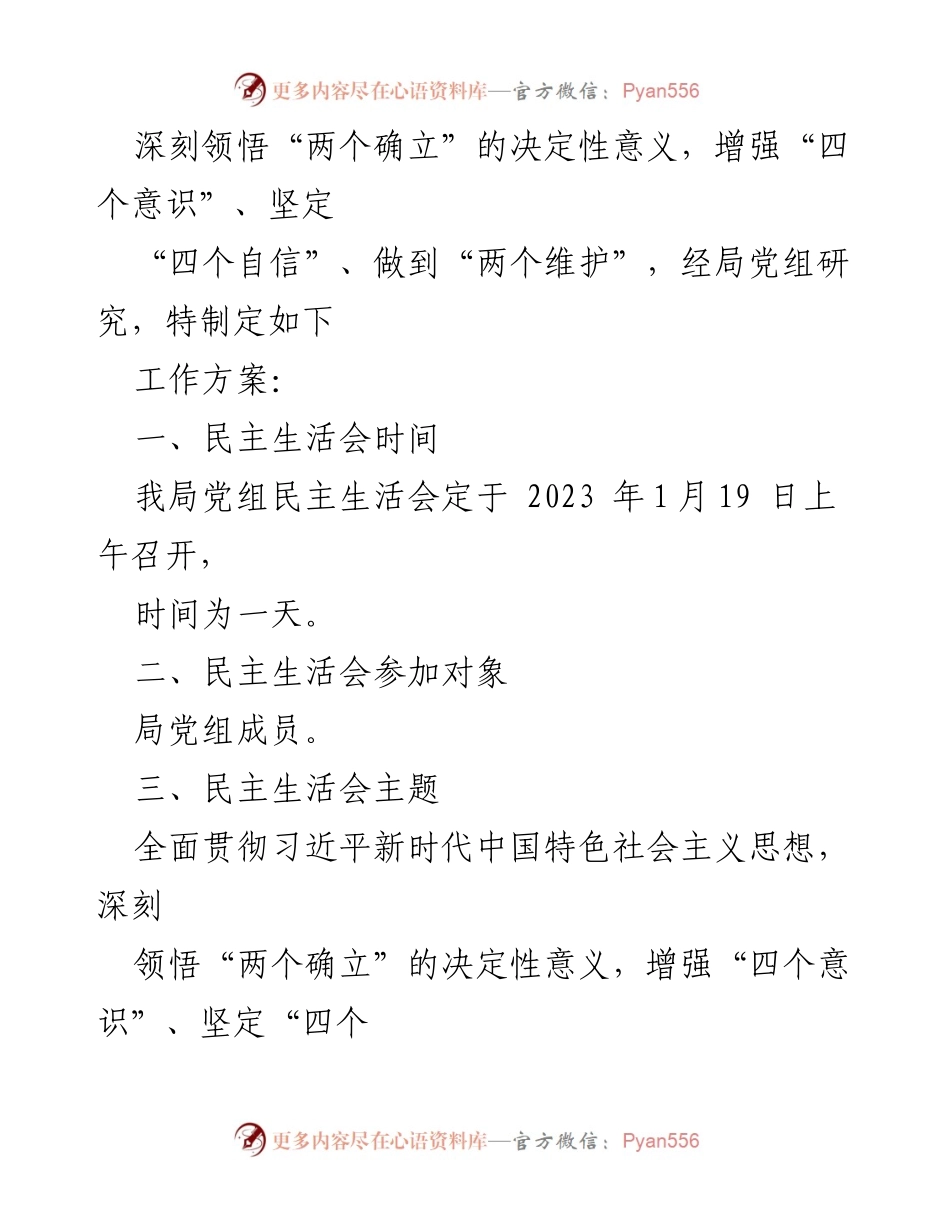 [工作方案] 民主生活会 - 2023年民主生活会实施方案.docx_第2页