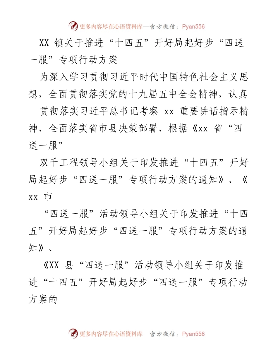 [工作方案] 镇级 - 推进“十四五”开好局起好步“四送一服”专项行动方案.docx_第1页