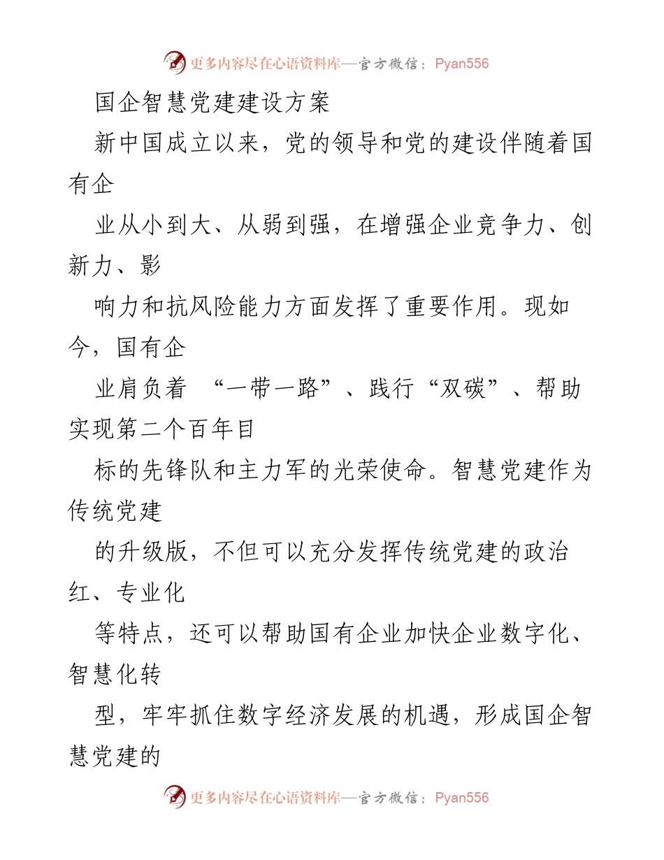[工作方案] 国企智慧党建 - 国企智慧党建建设方案.docx_第1页