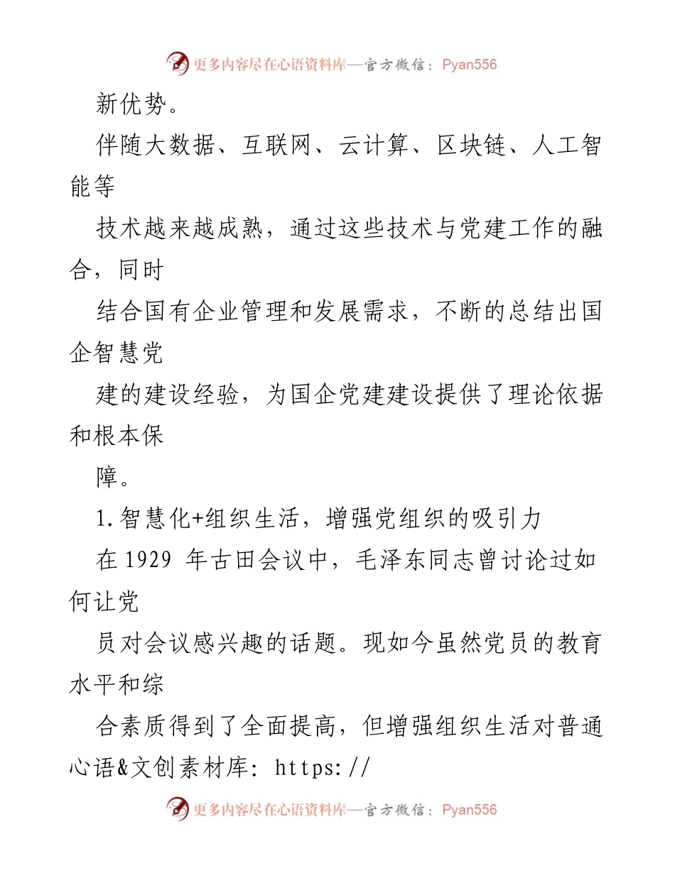 [工作方案] 国企智慧党建 - 国企智慧党建建设方案.docx_第2页