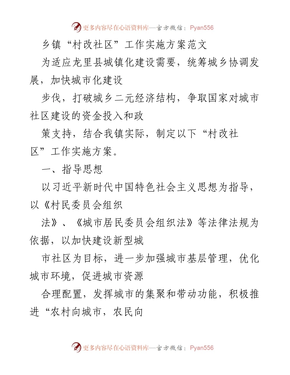 [工作方案] 乡镇 - 乡镇“村改社区”工作实施方案.docx_第1页