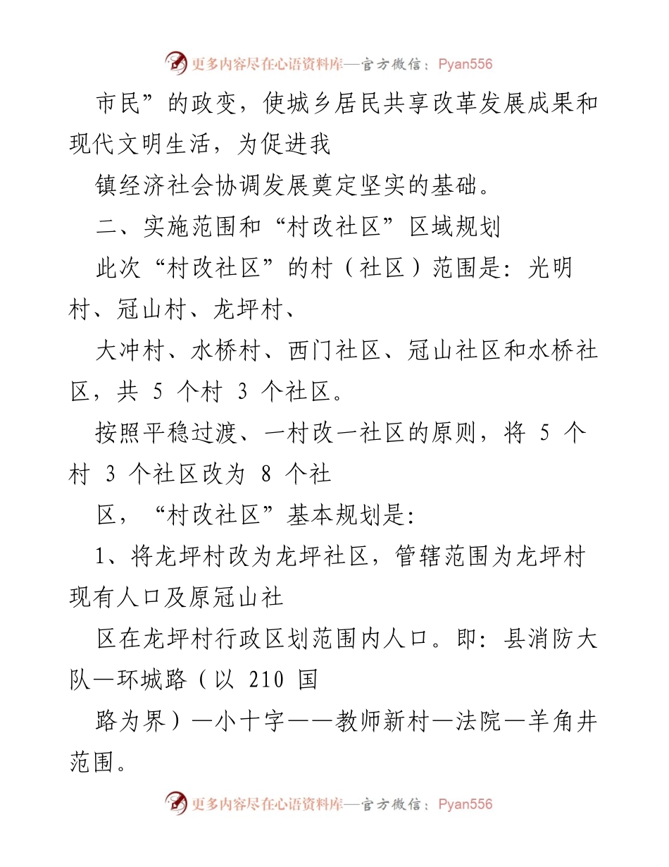 [工作方案] 乡镇 - 乡镇“村改社区”工作实施方案.docx_第2页