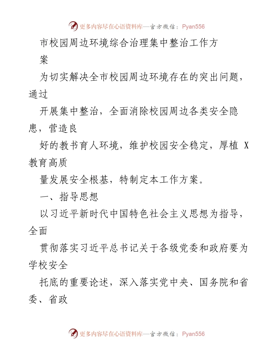 [工作方案] 校园安全整治 - 校园周边环境综合治理集中整治工作方案.docx_第1页