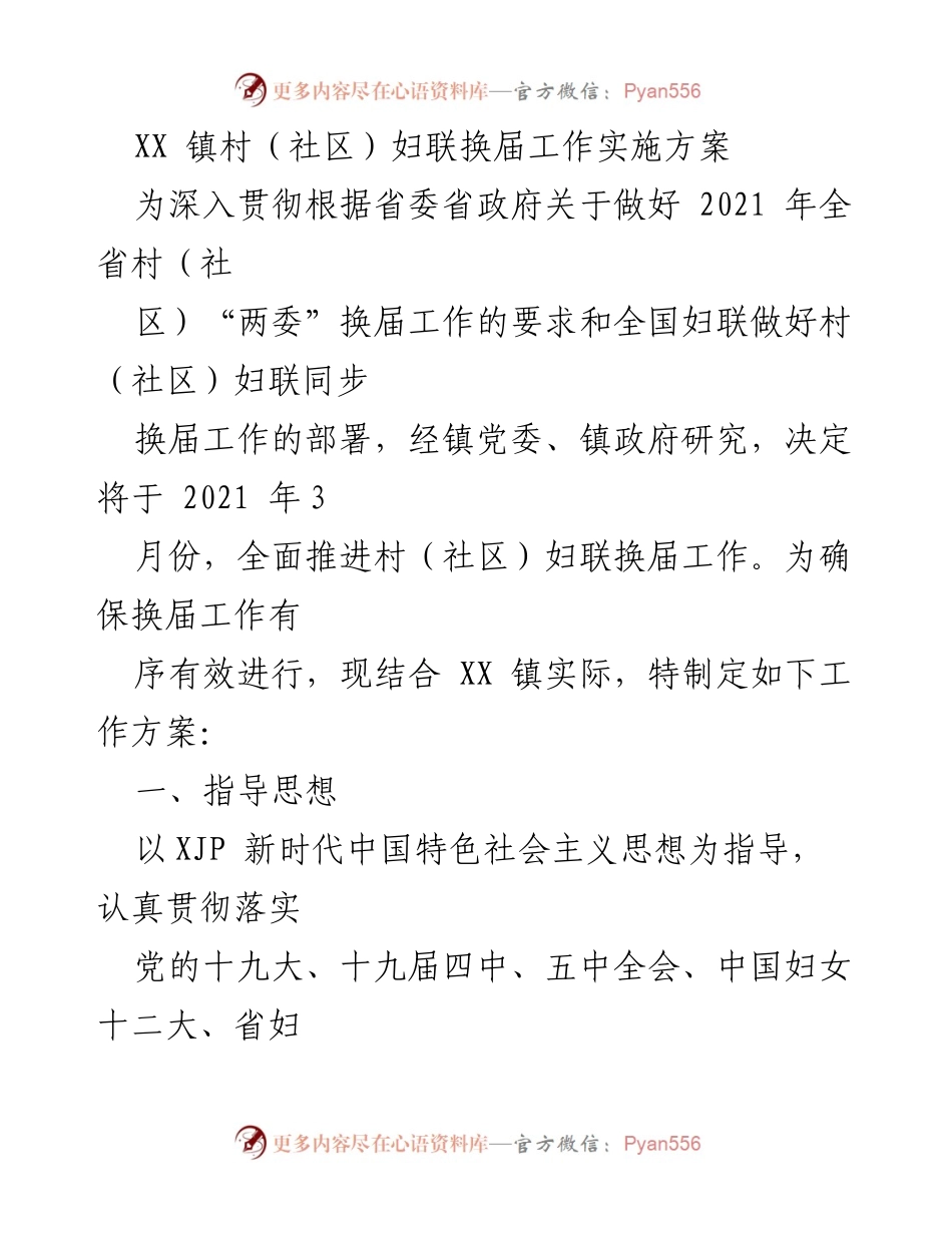 [工作方案] XX 镇妇联换届 - XX 镇村（社区）妇联换届工作实施方案.docx_第1页