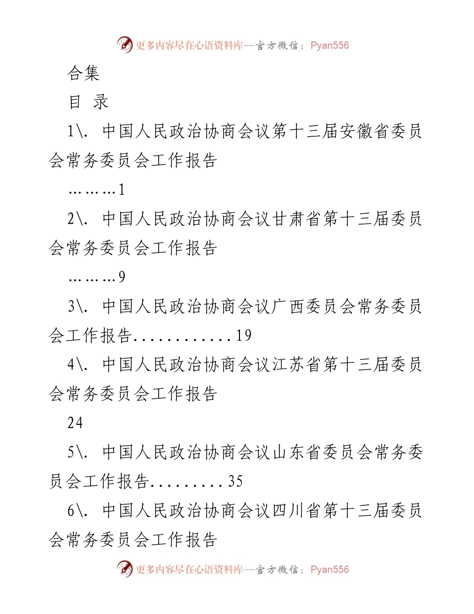 [工作报告] 政协会议 - 2023年安徽省政协常务委员会工作总结报告.docx_第1页