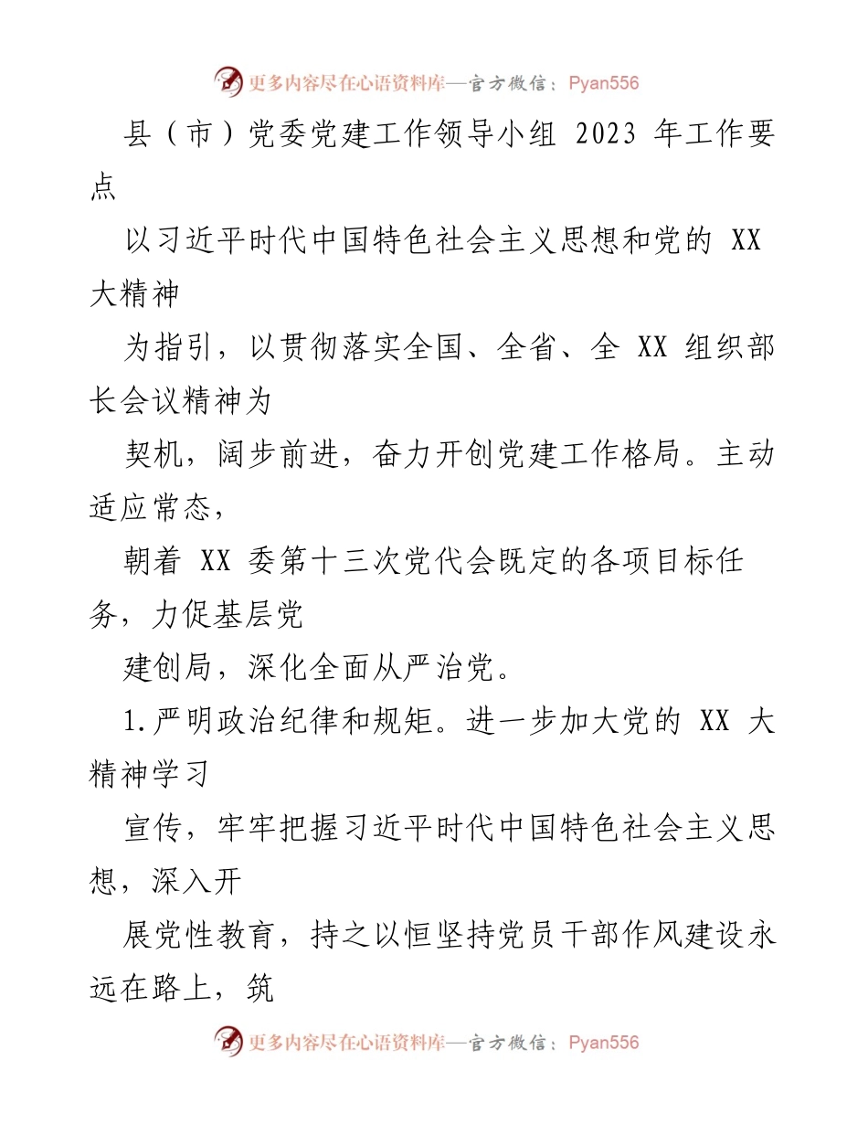 [工作要点] 党建工作会议 - 2023年县（市）党委党建工作要点.docx_第1页