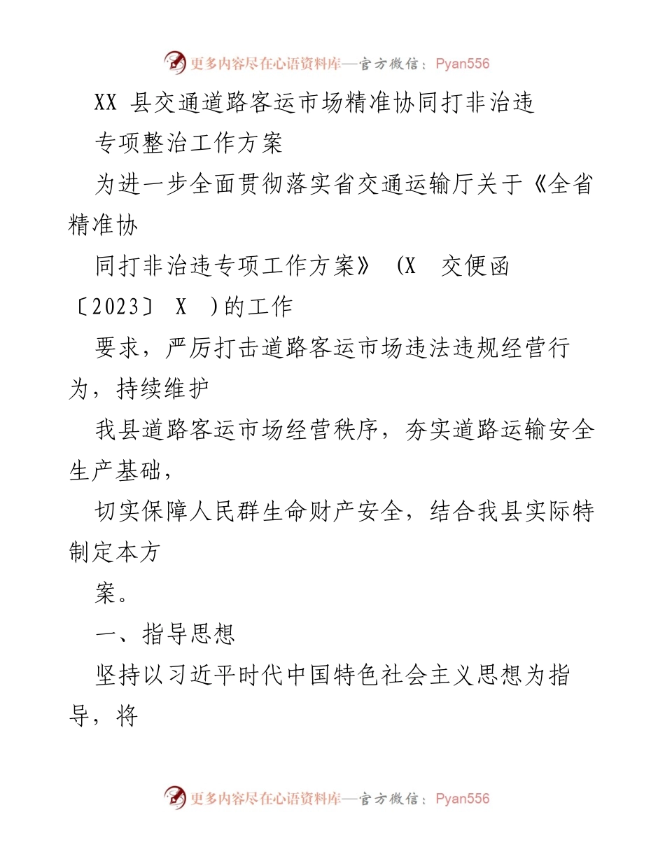 [工作方案] 交通运输 - XX县道路客运市场打非治违专项整治工作方案.docx_第1页