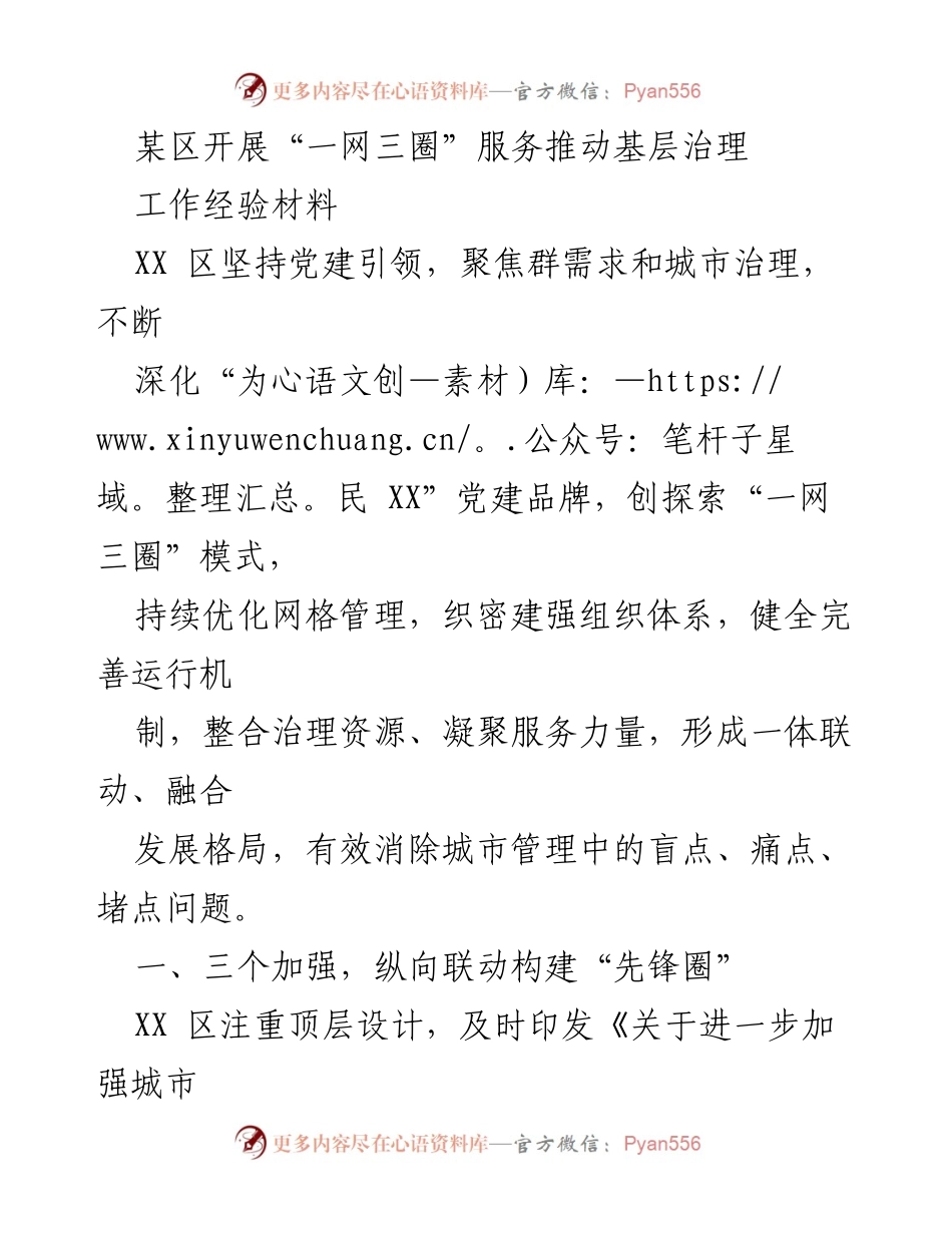 [工作经验材料] 基层治理 - 推动“一网三圈”服务的创新实践.docx_第1页