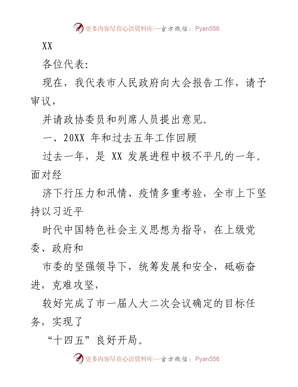 [工作报告] 市人民政府大会 - 2023年市人民政府工作报告及发展回顾.docx_第1页
