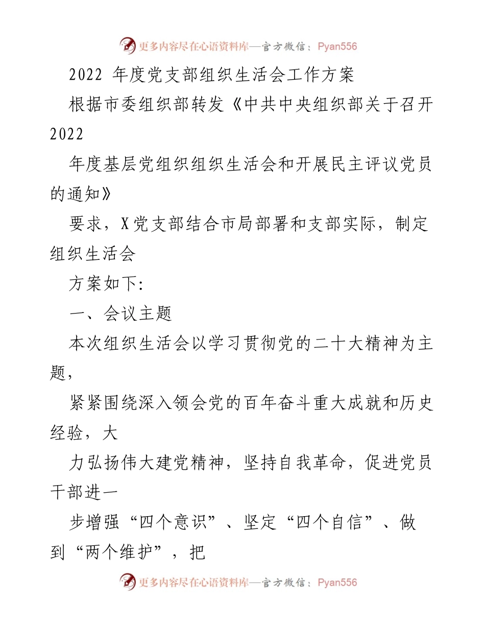 [工作方案] 党支部组织生活会 - 2022年度党支部组织生活会工作方案_2.docx_第1页