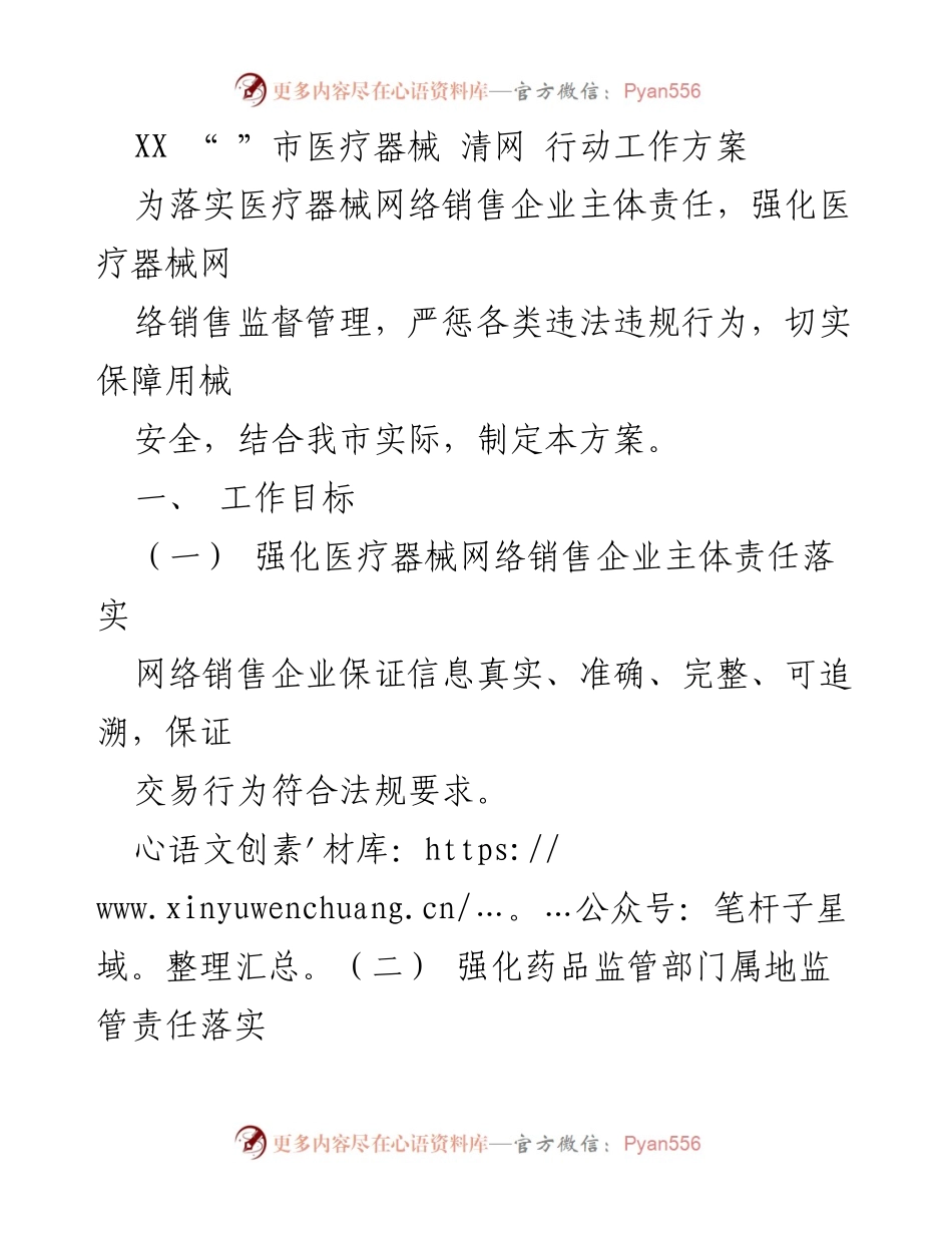 [工作方案] 医疗器械网络销售监管 - XX市医疗器械清网行动工作方案.docx_第1页