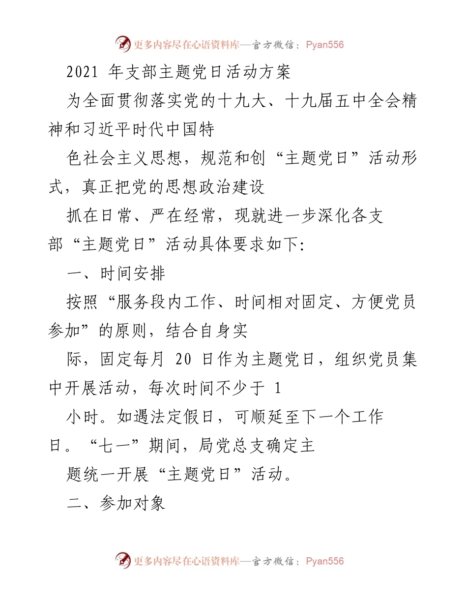 [工作方案] 党支部活动 - 2021年支部主题党日活动实施方案.docx_第1页