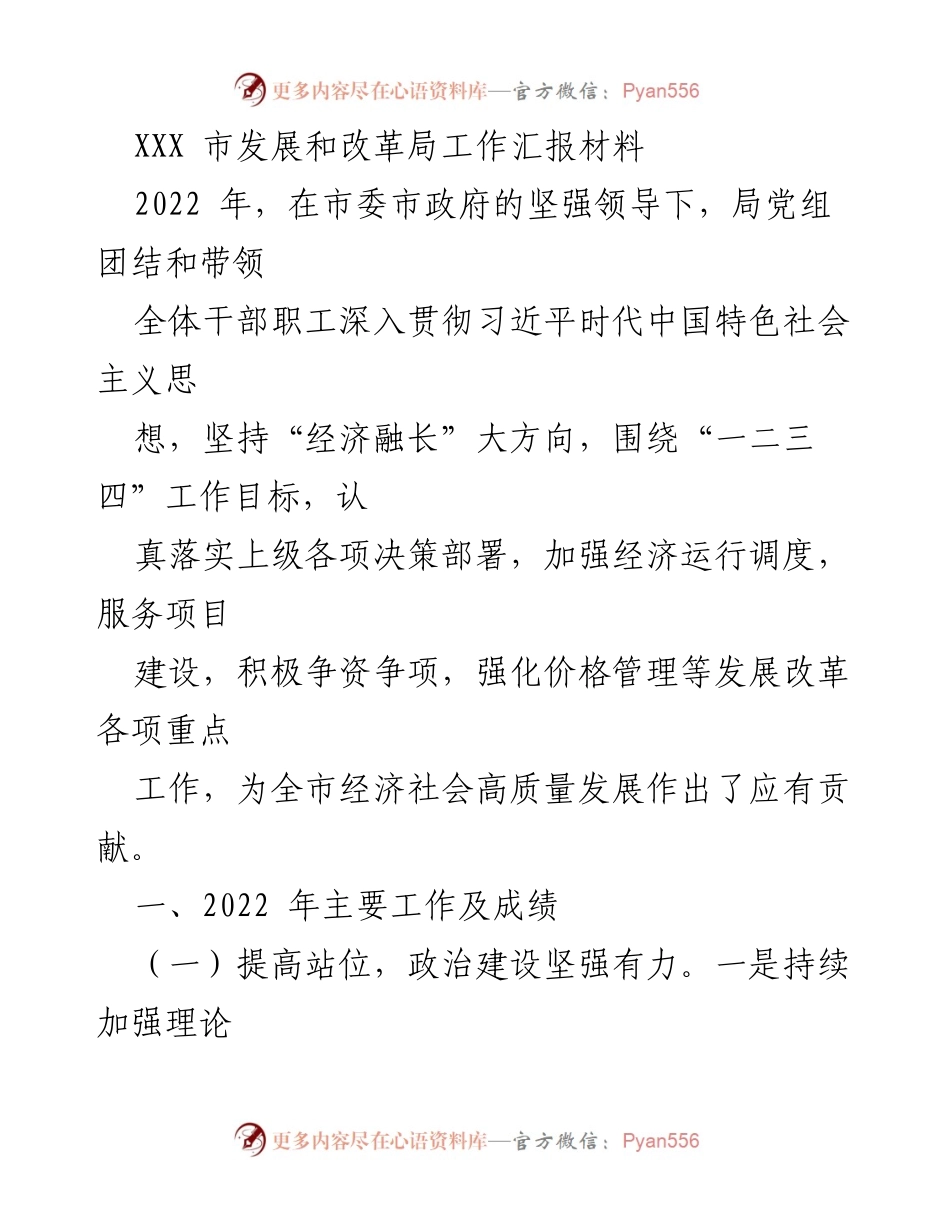 [工作汇报] 发展和改革局 - 2022年工作成就与发展改革重点总结.docx_第1页