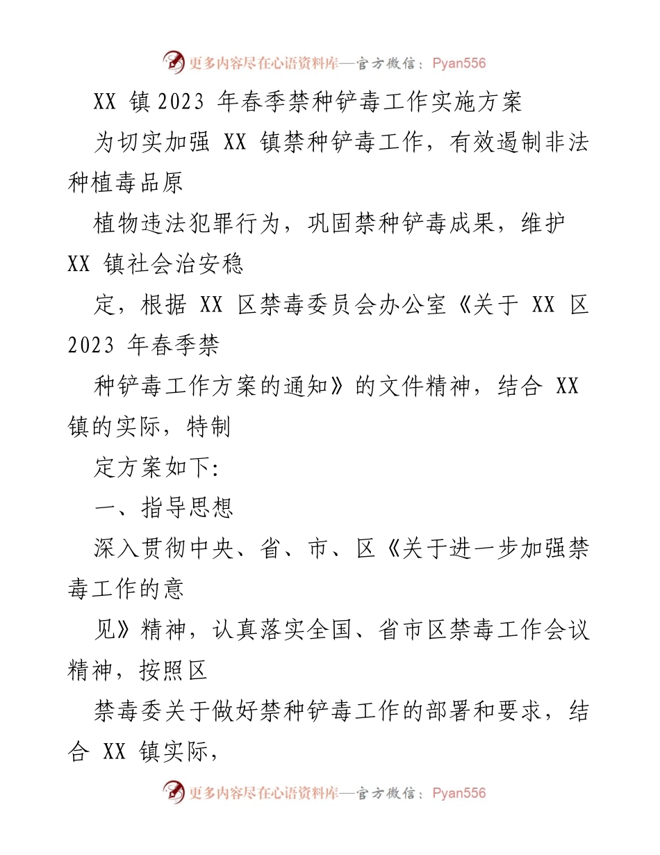 [工作方案] 春季禁种铲毒工作 - XX 镇2023年春季禁种铲毒工作实施方案.docx_第1页