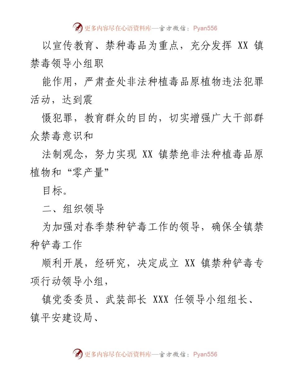 [工作方案] 春季禁种铲毒工作 - XX 镇2023年春季禁种铲毒工作实施方案.docx_第2页