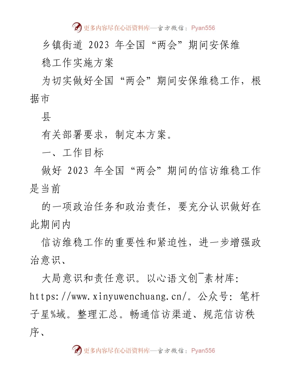 [工作方案] 乡镇街道 - 2023年全国“两会”期间安保维稳工作实施方案.docx_第1页