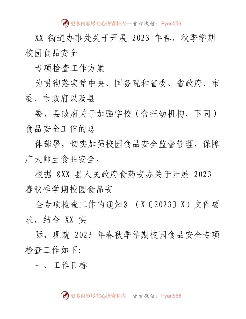 [工作方案] 校园食品安全专项检查 - 2023年春秋季校园食品安全专项检查工作方案.docx_第1页