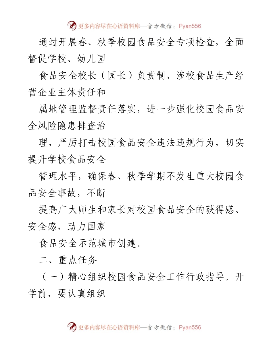 [工作方案] 校园食品安全专项检查 - 2023年春秋季校园食品安全专项检查工作方案.docx_第2页