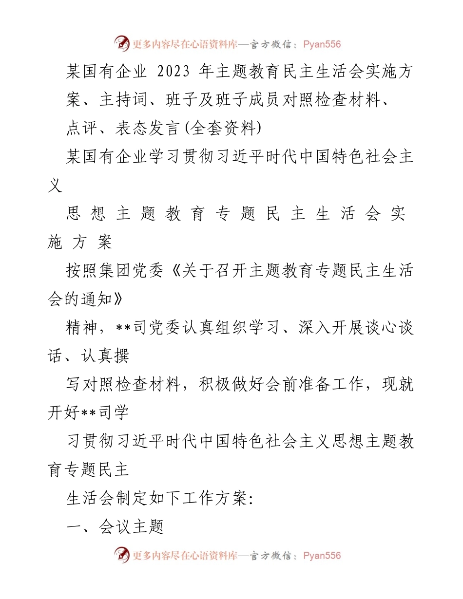 [工作方案] 国有企业主题教育民主生活会 - 贯彻习近平思想的民主生活会实施方案.docx_第1页