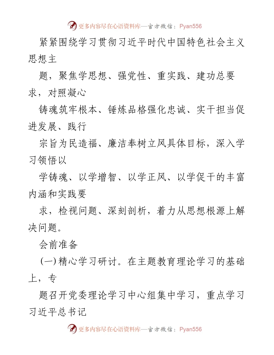 [工作方案] 国有企业主题教育民主生活会 - 贯彻习近平思想的民主生活会实施方案.docx_第2页