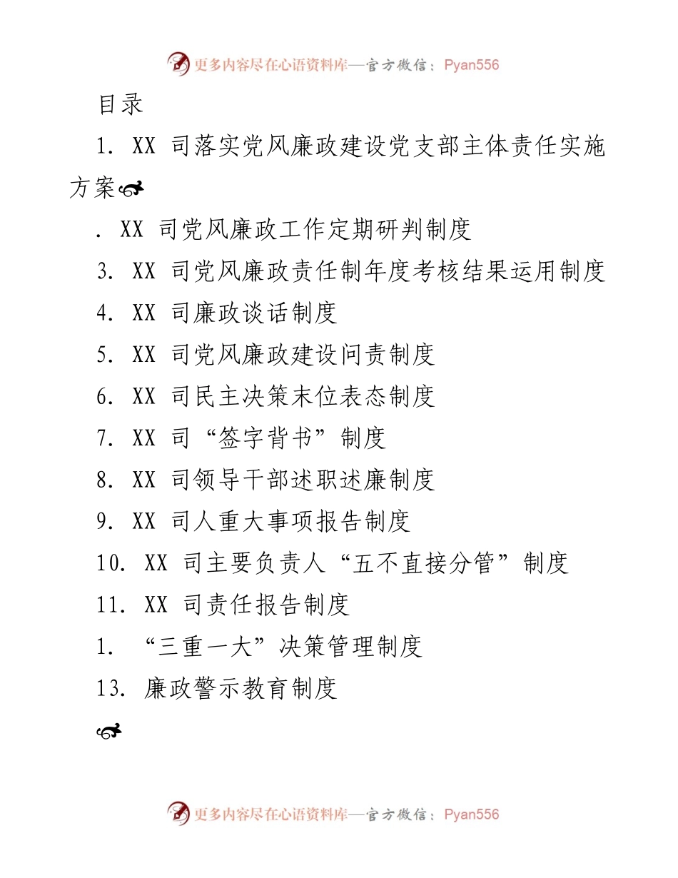 [工作方案] XX司党风廉政建设主体责任实施方案.docx_第1页