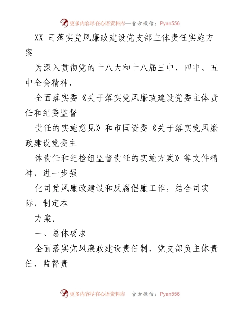 [工作方案] XX司党风廉政建设主体责任实施方案.docx_第2页