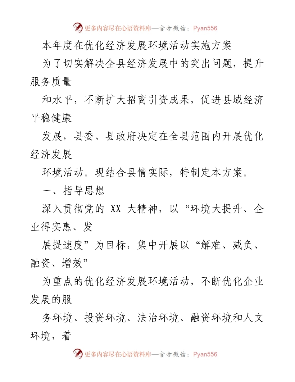 [工作方案] 优化经济发展环境活动 - 本年度全县经济发展环境优化实施方案.docx_第1页