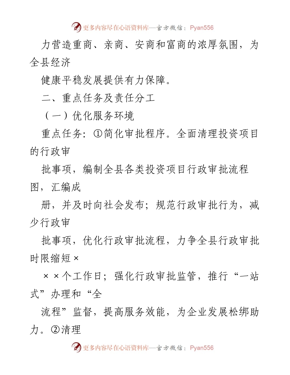 [工作方案] 优化经济发展环境活动 - 本年度全县经济发展环境优化实施方案.docx_第2页