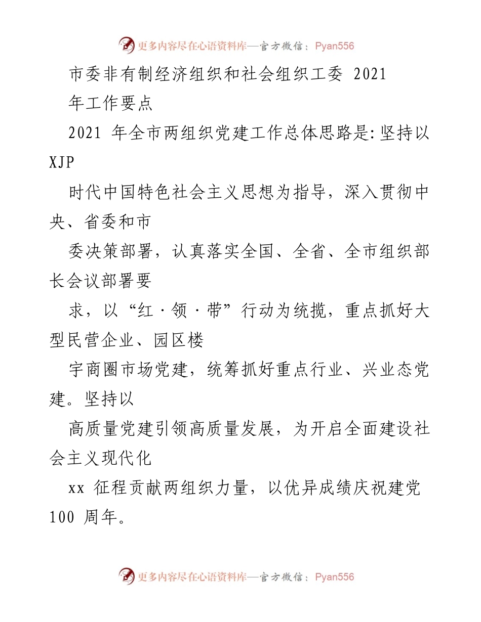 [工作要点] 2021年市委非有制经济组织和社会组织党建工作 - 以高质量党建引领非有制经济发展.docx_第1页