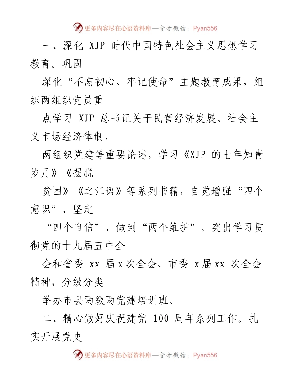 [工作要点] 2021年市委非有制经济组织和社会组织党建工作 - 以高质量党建引领非有制经济发展.docx_第2页