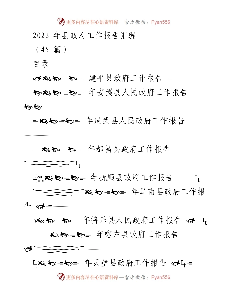 [工作报告] 政府会议 - 2023年各县政府工作报告汇编.docx_第1页