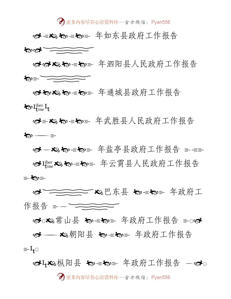 [工作报告] 政府会议 - 2023年各县政府工作报告汇编.docx_第2页