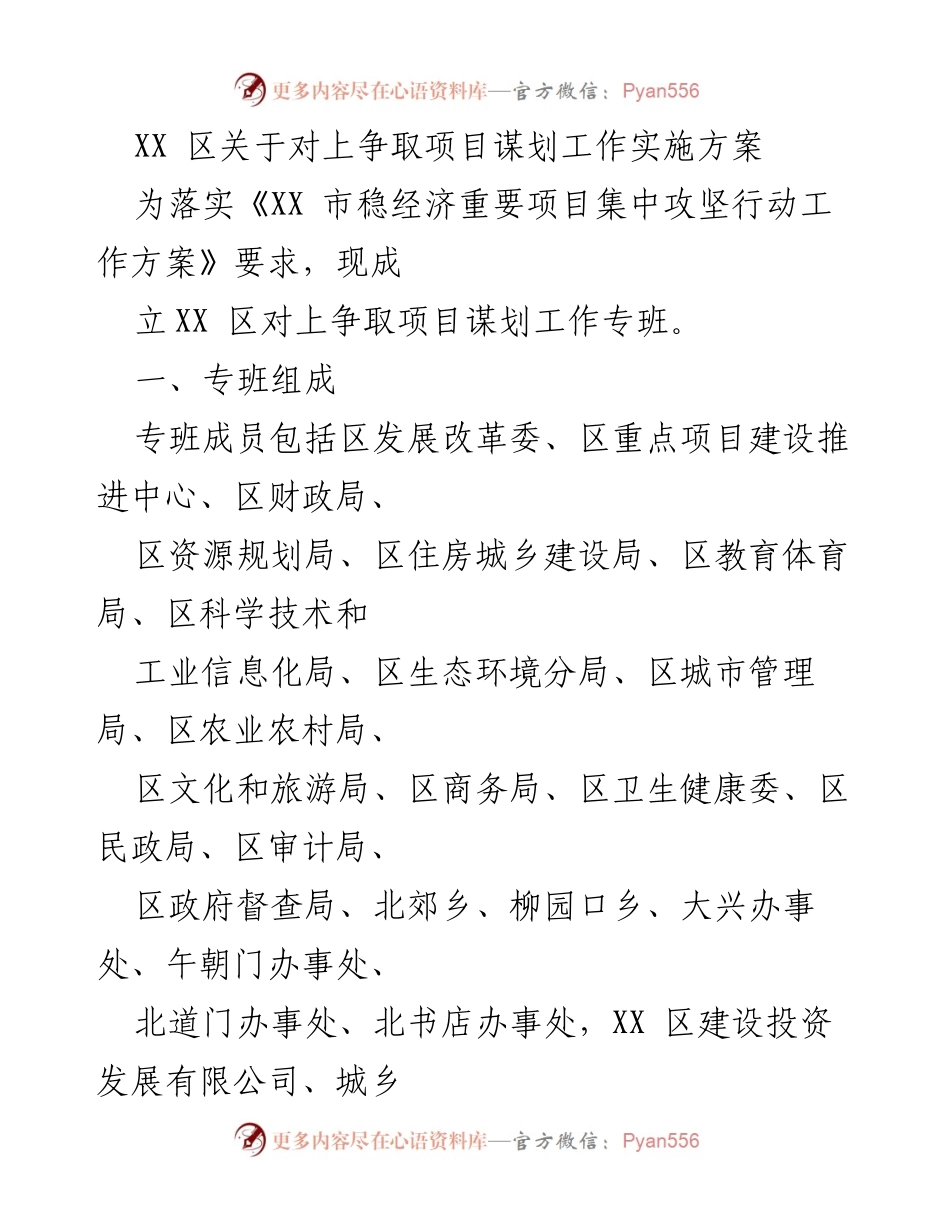 [工作方案] 项目谋划 - XX区对上争取项目谋划工作实施方案.docx_第1页