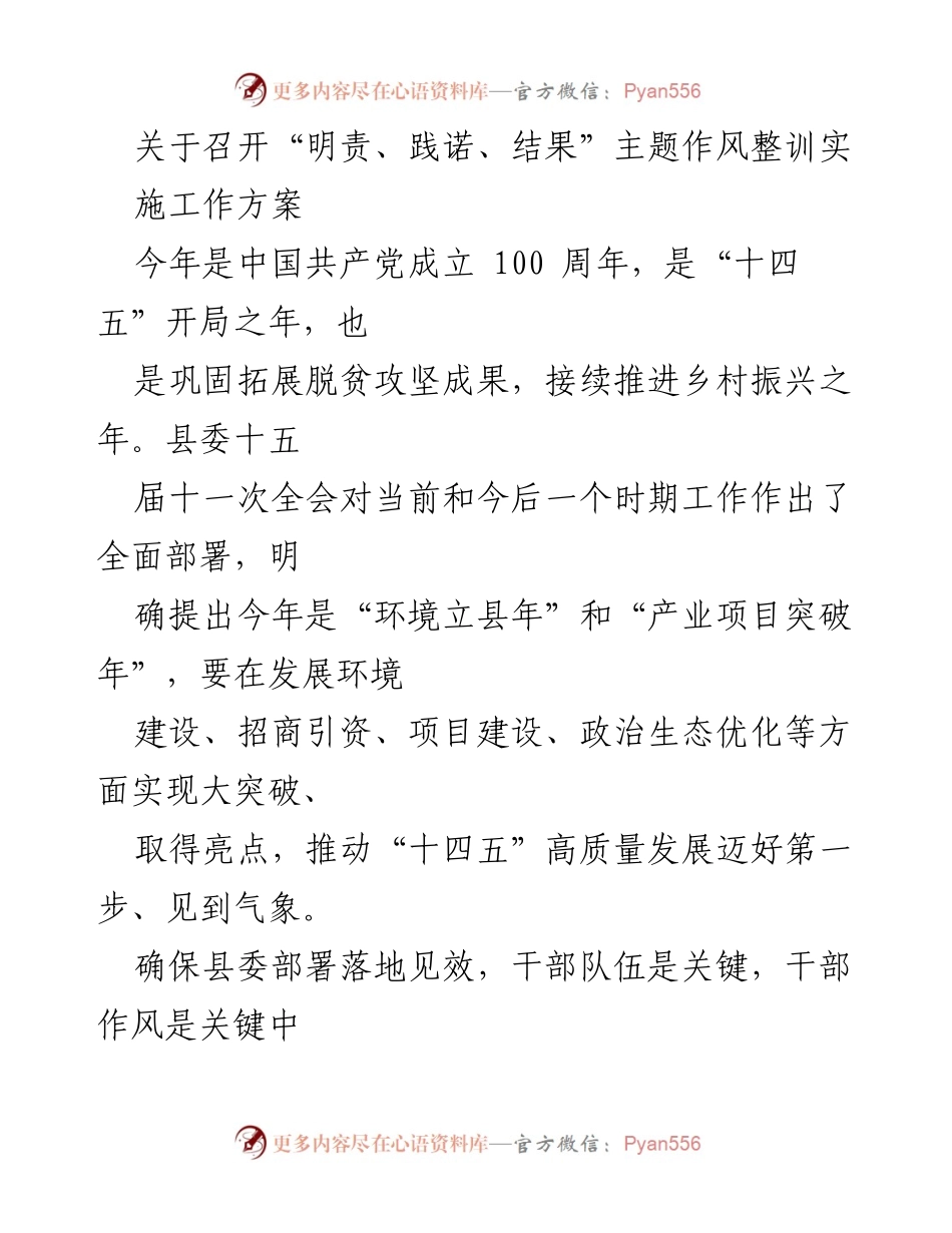 [工作方案] 会议 - “明责、践诺、结果”主题作风整训实施方案.docx_第1页