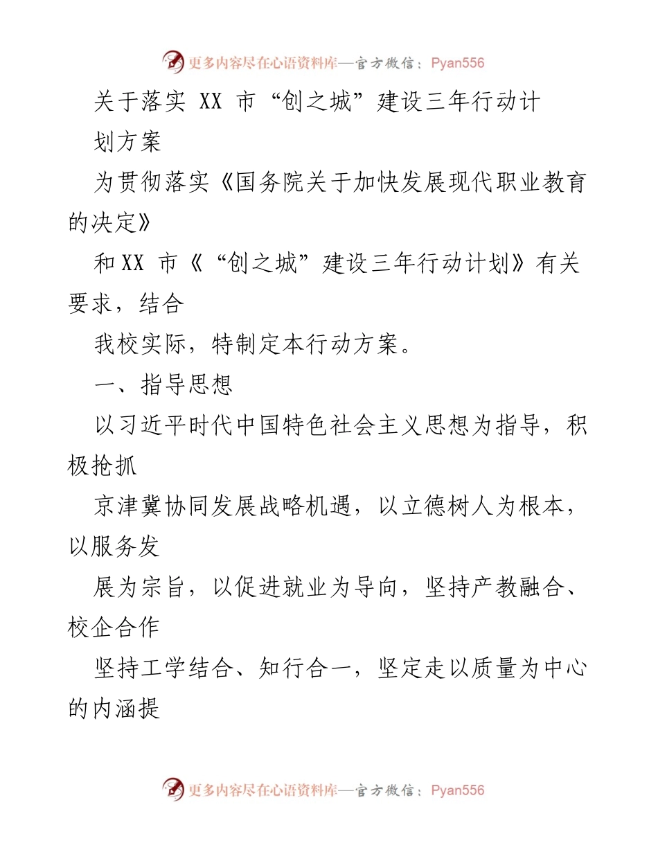 [工作方案] 教育机构 - XX市“创之城”建设三年行动计划实施方案.docx_第1页