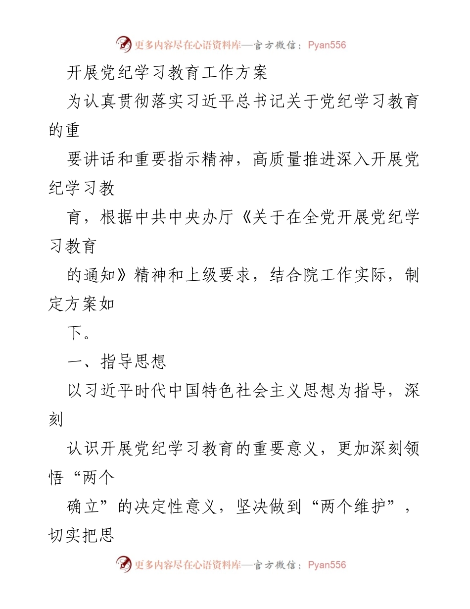[工作方案] 党纪学习教育 - 深入推进党纪学习教育工作方案.docx_第1页