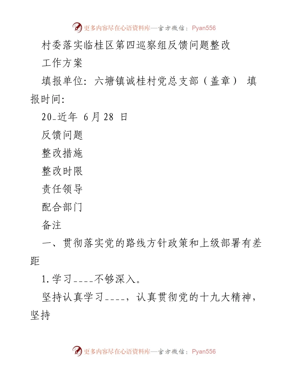 [工作方案] 村委整改会议 - 村委针对巡察反馈问题的整改措施方案.docx_第1页
