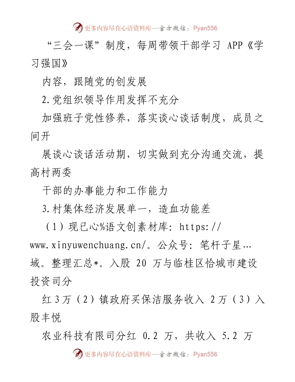 [工作方案] 村委整改会议 - 村委针对巡察反馈问题的整改措施方案.docx_第2页