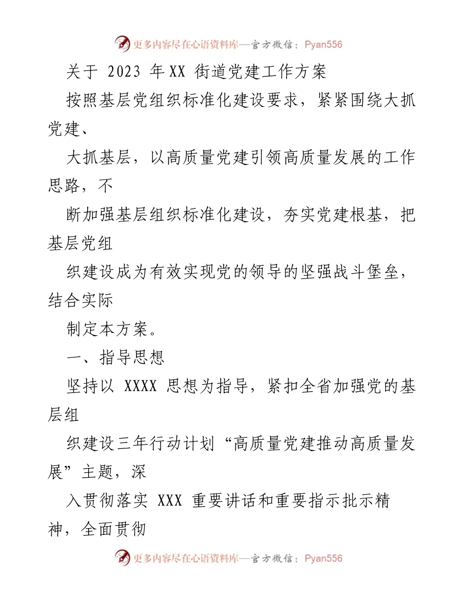 [工作方案] 党建工作 - 2023年XX街道党建工作方案_1.docx_第1页