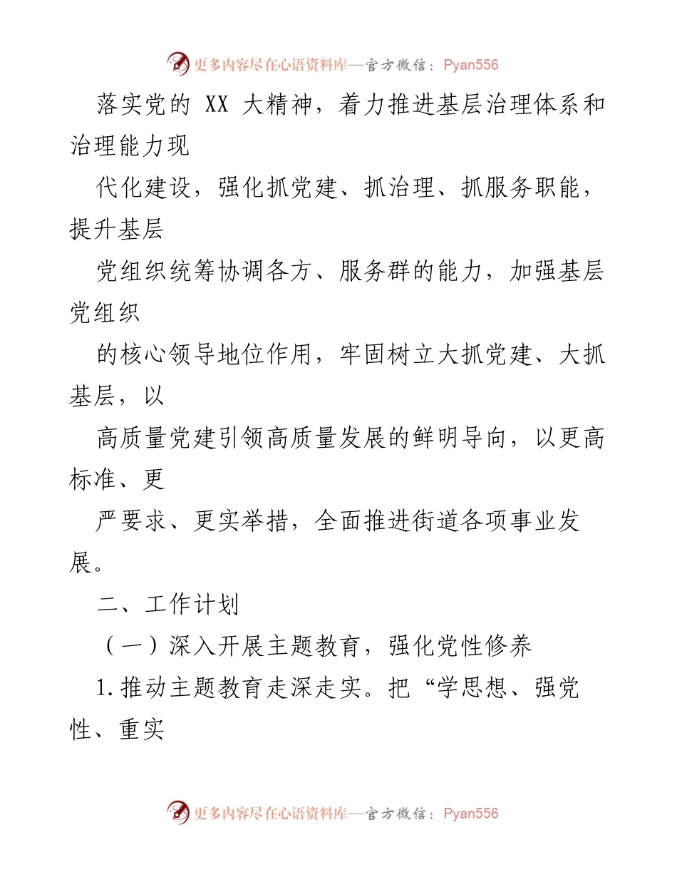 [工作方案] 党建工作 - 2023年XX街道党建工作方案_1.docx_第2页