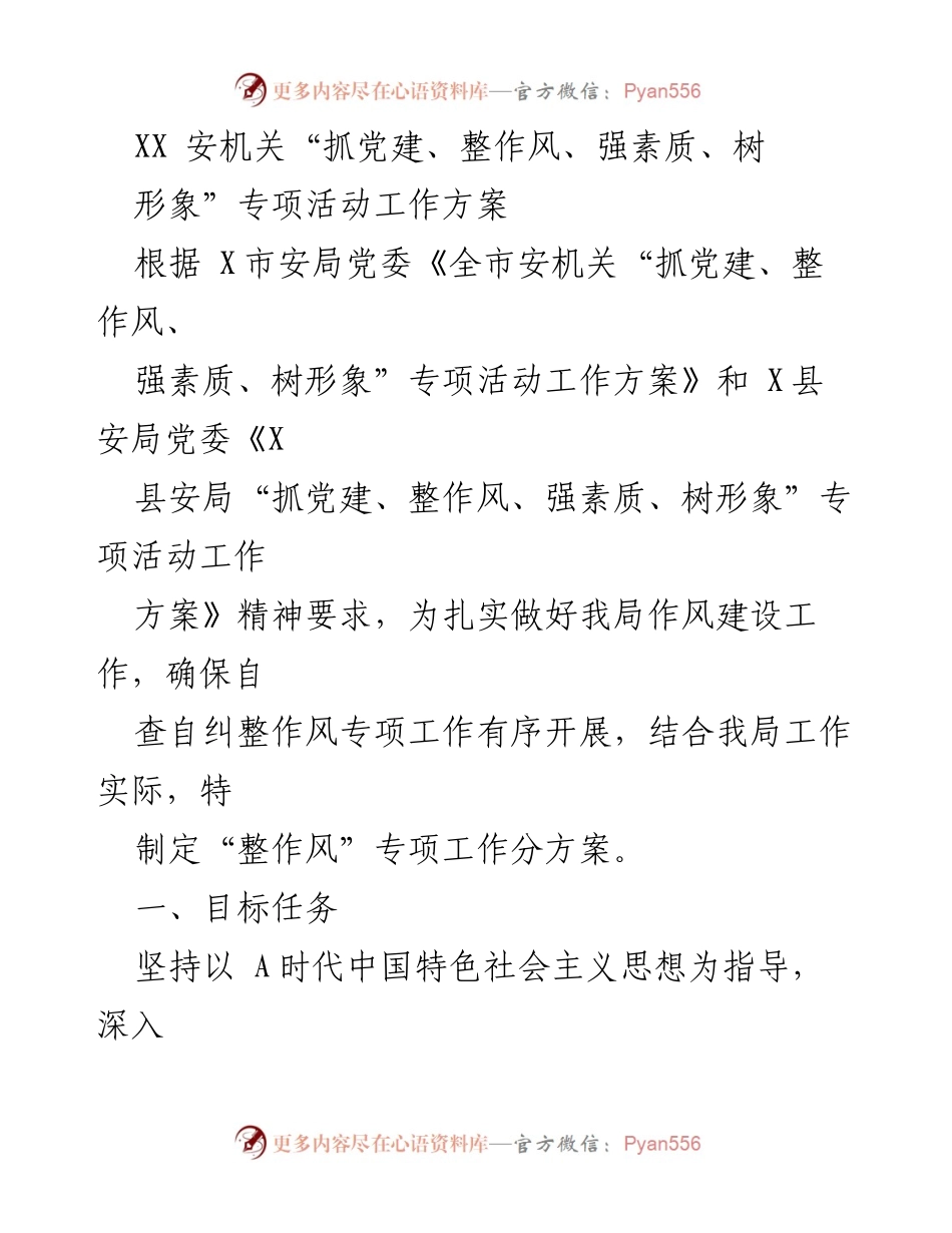 [工作方案] 安机关 - “抓党建、整作风、强素质、树形象”专项活动实施方案.docx_第1页