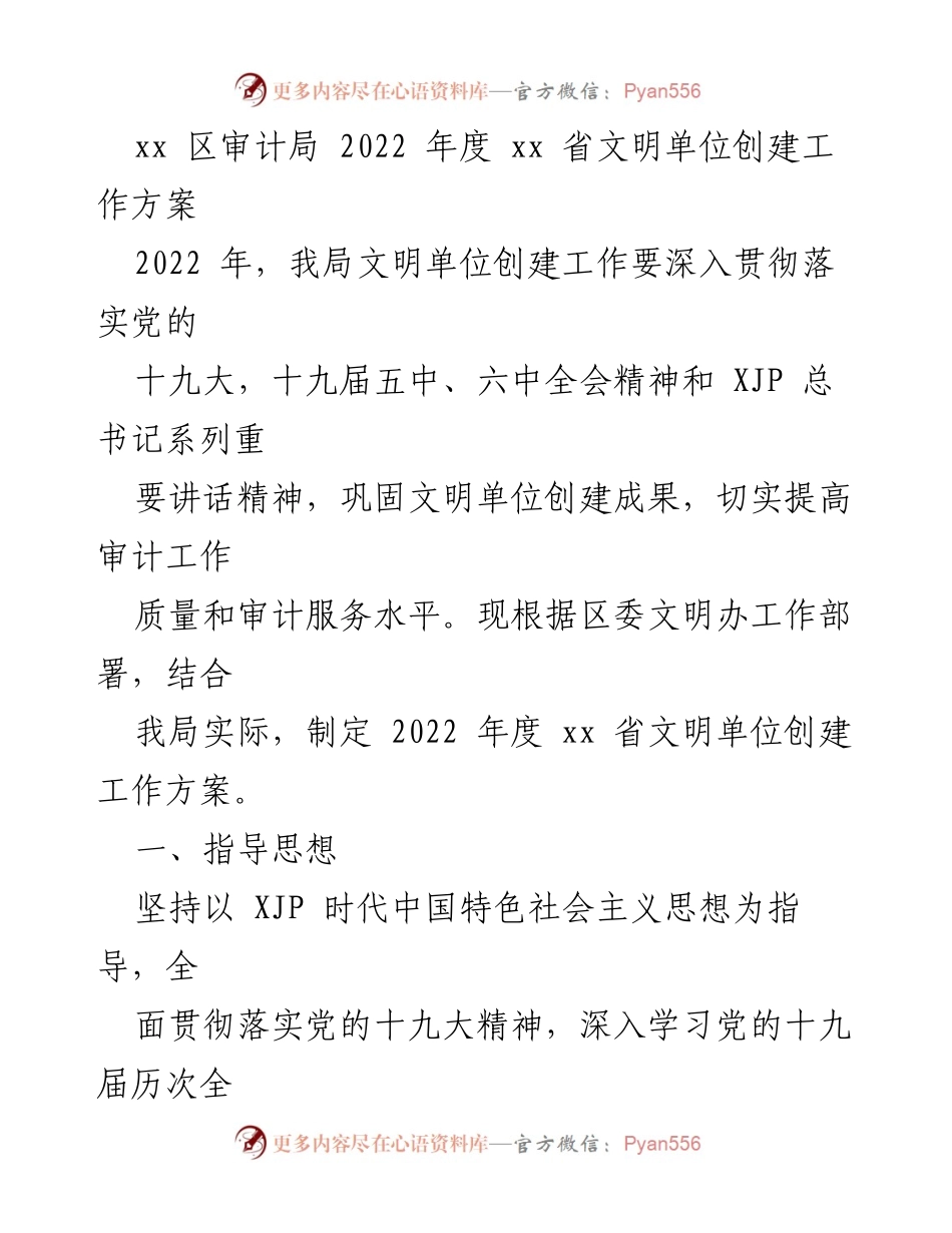 [工作方案] 审计局 - 2022年度文明单位创建工作方案.docx_第1页